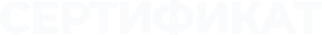 СЕРТИФИКАТ